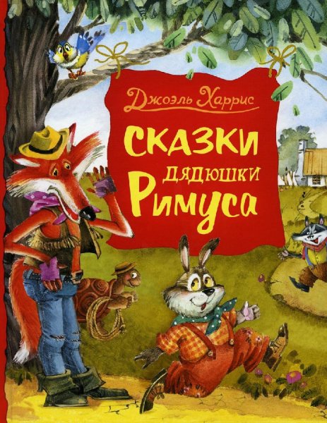 Сказки дядюшки Римуса братец кролик