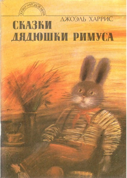 Сказки дядюшки Римуса