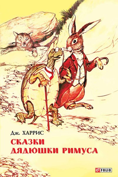 Братец кролик и братец Лис сказки дядюшки Римуса д.Харрис