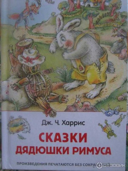 Росмэн сказки дядюшки Римуса