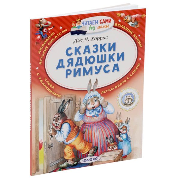 Харрис сказки дядюшки Римуса