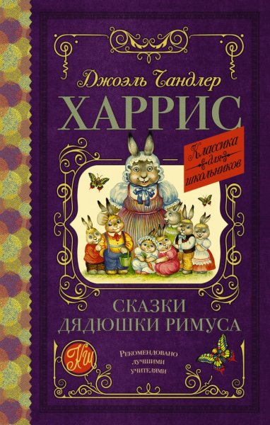 Внеклассное чтение. Сказки дядюшки Римуса