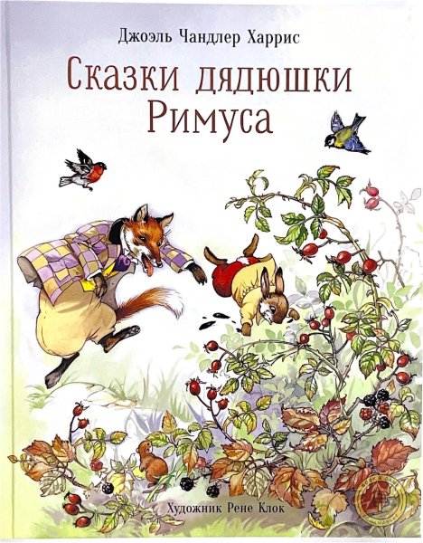 Сказки дядюшки Римуса книга