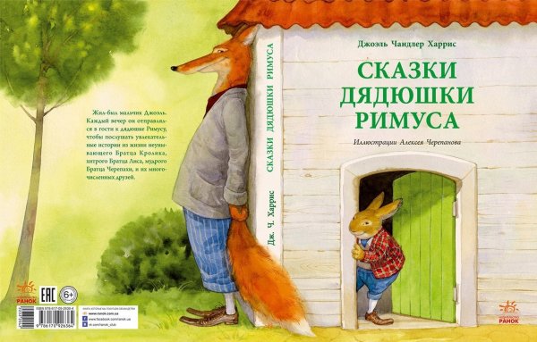 Сказки дядюшки Римуса: сказки
