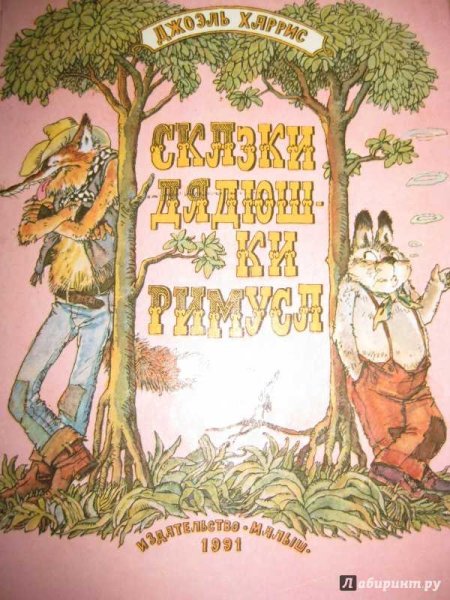 Джоэль Чандлер Харрис сказки
