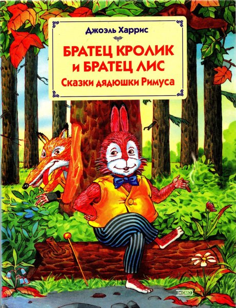 Харрис Джоэль "сказки дядюшки Римуса"