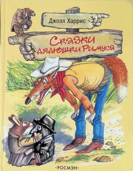 Сказки дядюшки Римуса Джоэль Чандлер Харрис