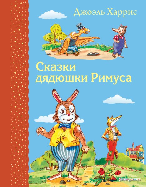 Джоэль Чандлер Харрис сказки