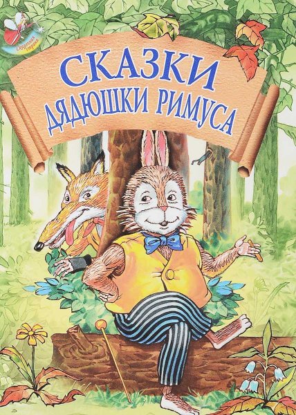 Сказки дядюшки Римуса 1991