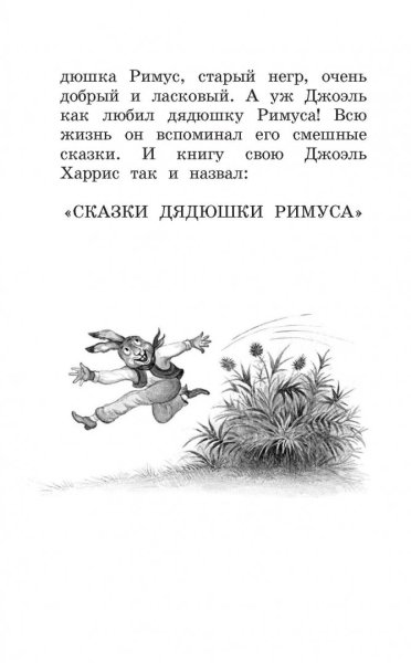Джоэль Харрис сказки