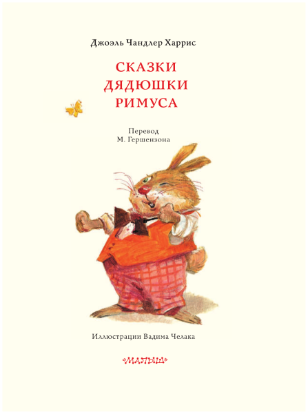 Харрис сказки дядюшки Римуса
