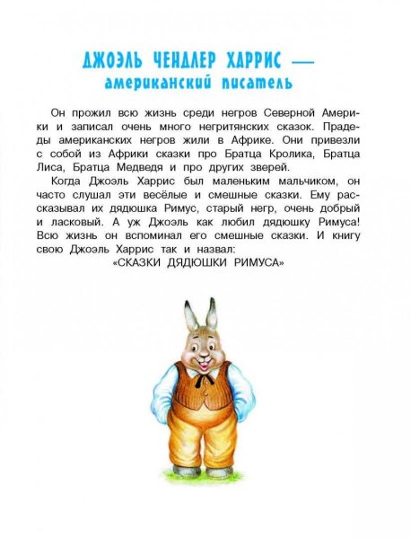 Дядюшка Римус и Джоэль
