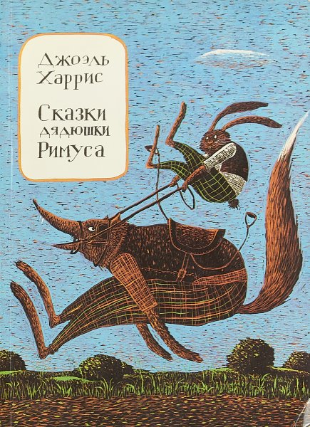 Д Харрис сказки дядюшки