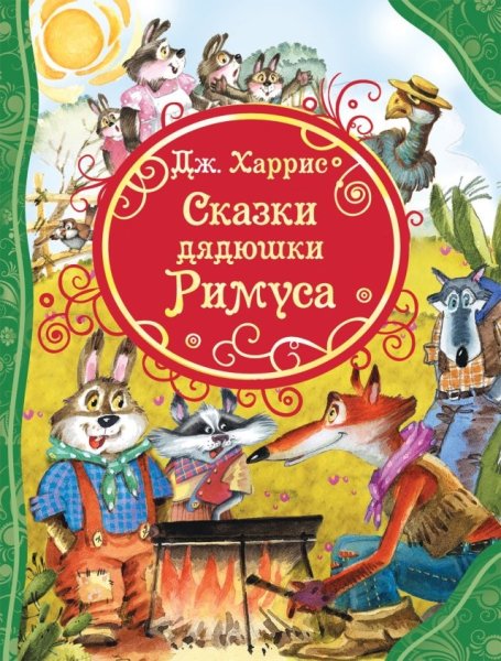 Росмэн сказки дядюшки Римуса