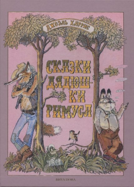 Харрис сказки дядюшки Римуса содержание