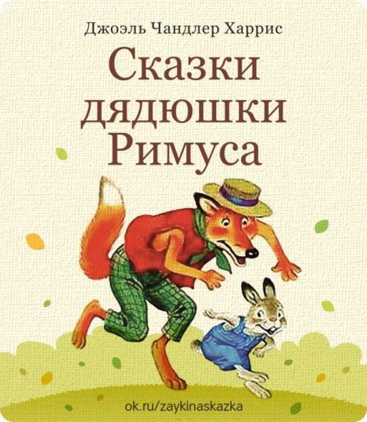 Дж ч Харрис сказки дядюшки Римуса