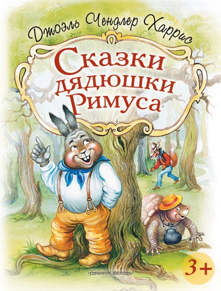 Сказки дядюшки Римуса книга иллюстрации