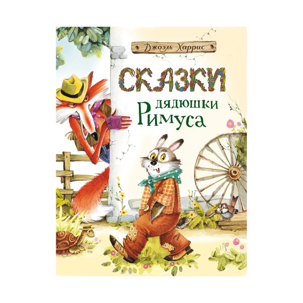 Сказки дядюшки Римуса 1990