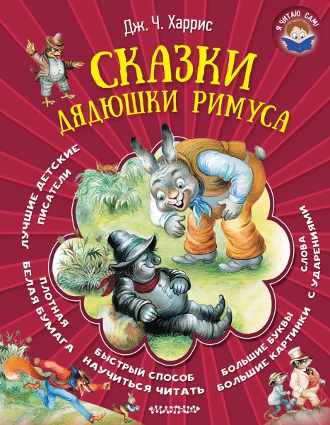 Джоэль Харрис братец Лис и братец кролик