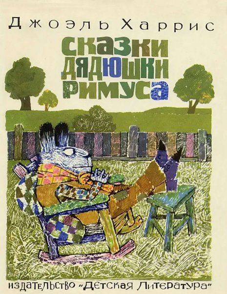 Сказки дядюшки Римуса смоляное чучелко