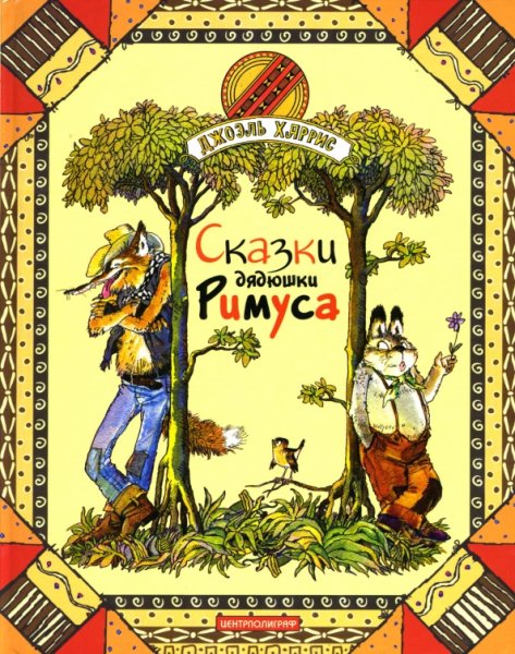 Сказки дядюшки Римуса братец Лис