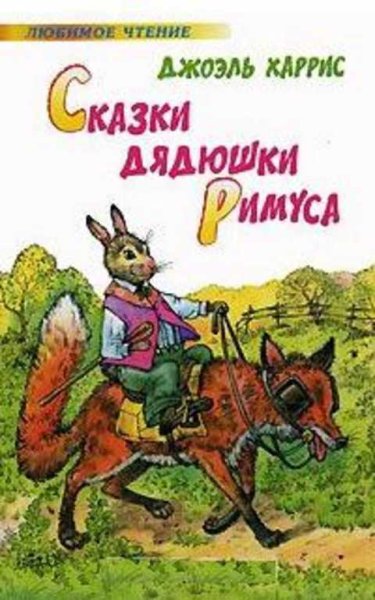 Читательный дневник Харрис сказки дядюшки Римуса