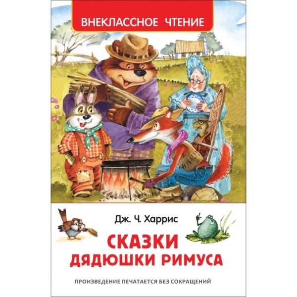 Сказки дядюшки Римуса 1963г