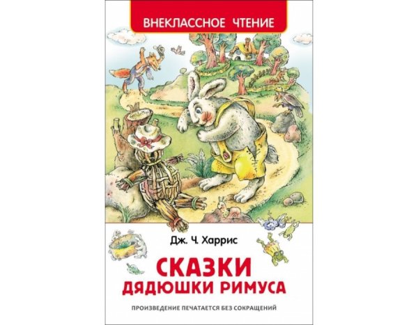 Сказки дядюшки Римуса Джоэль Чандлер Харрис