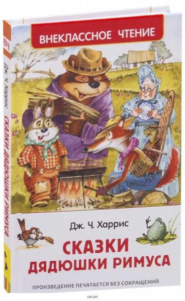 Сказки дядюшки Римуса