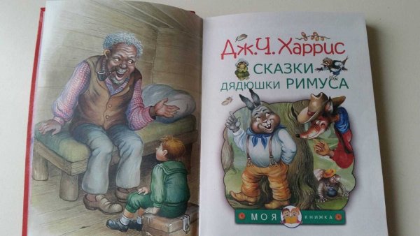 Сказки дядюшки Римуса