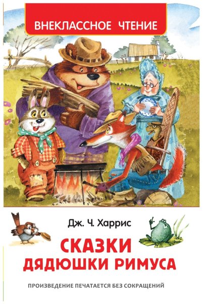 Сказки дядюшки Римуса 2