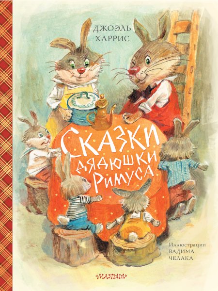 Сказки дядюшки Римуса: сказки