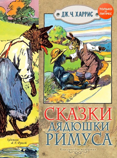Сказки дядюшки Римуса иллюстрации