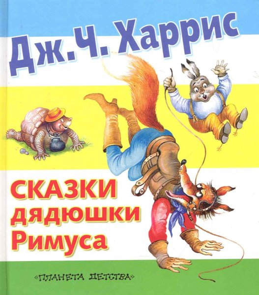 Книги нашего детства. Джоэль Харрис сказки