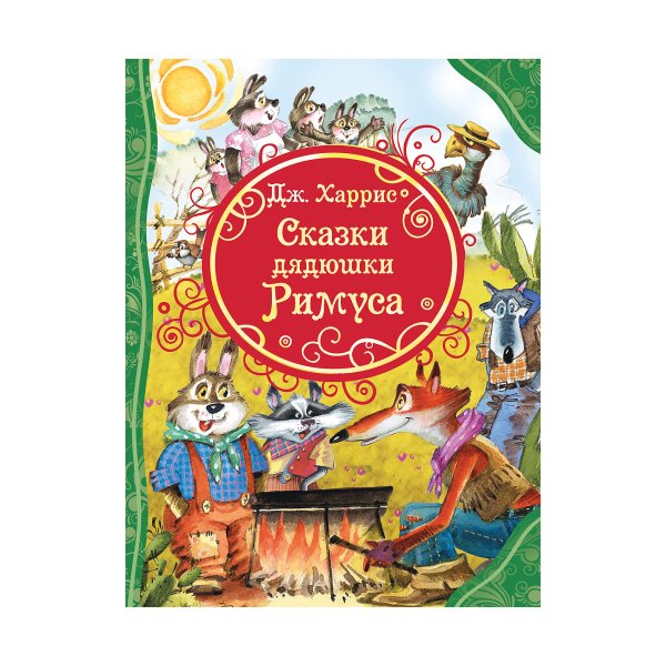 Сказки дядюшки Римуса книга СССР иллюстрации