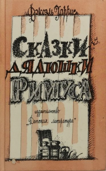 Братец Лис и братец кролик читать