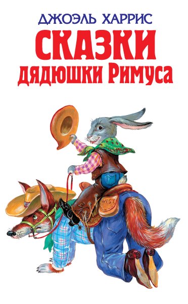 Сказки дядюшки Римуса книга