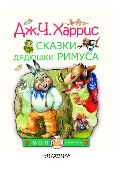 Джоэль Чандлер Харрис сказки