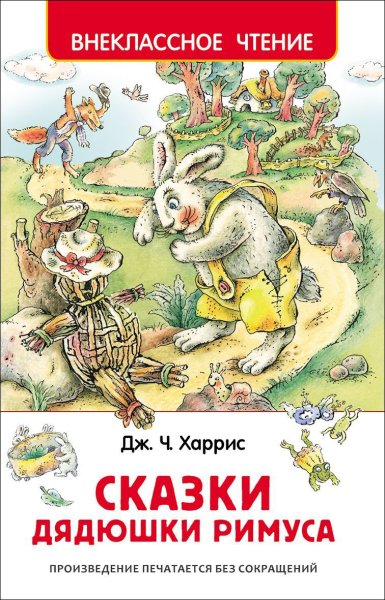 Сказки дядюшки Римуса смоляное чучелко