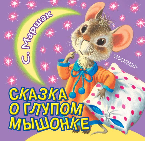 Маршак с. я. "сказка о глупом мышонке"