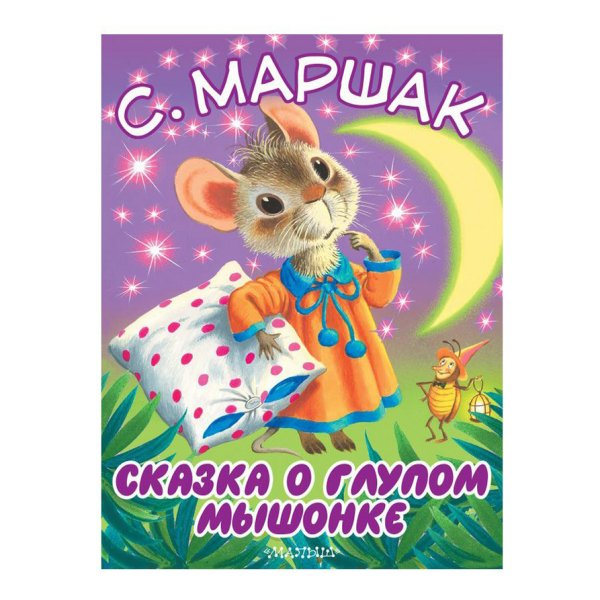 Маршак сказка о глупом мышонке