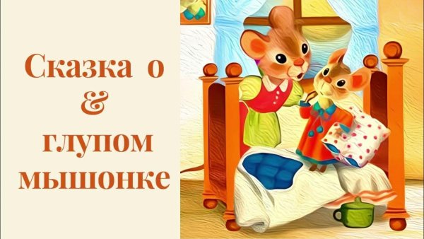 Маршак сказка о глупом мышонке иллюстрации