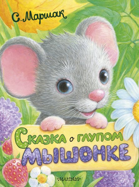 Самуил Маршак сказка о глупом мышонке