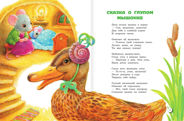 Сказка о глупом мышонке книга с иллюстрациями