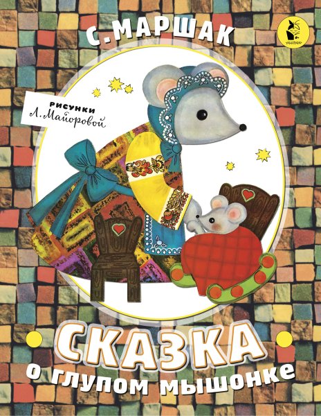 Маршак сказка о глупом мышонке