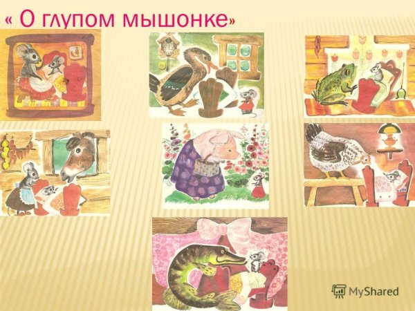 Маршак сказка о глупом мышонке иллюстрации