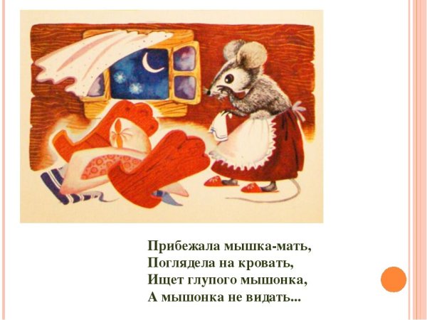 Герои сказки о глупом мышонке Маршака