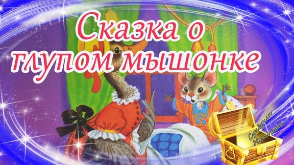 Сказка о глупом мышонке в детском саду