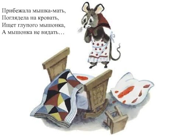 Герои Маршака глупый мышонок