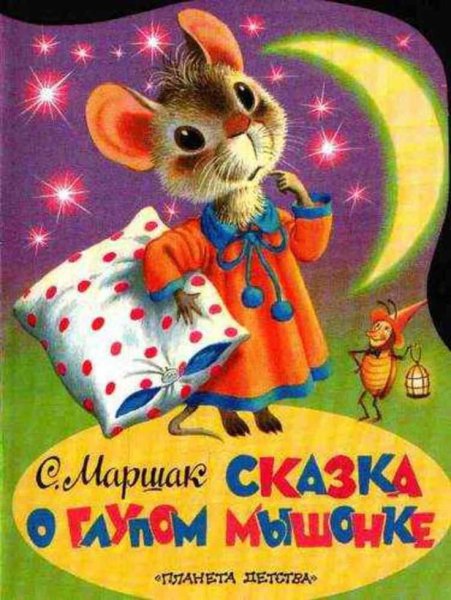 Маршак сказка о глупом мышонке
